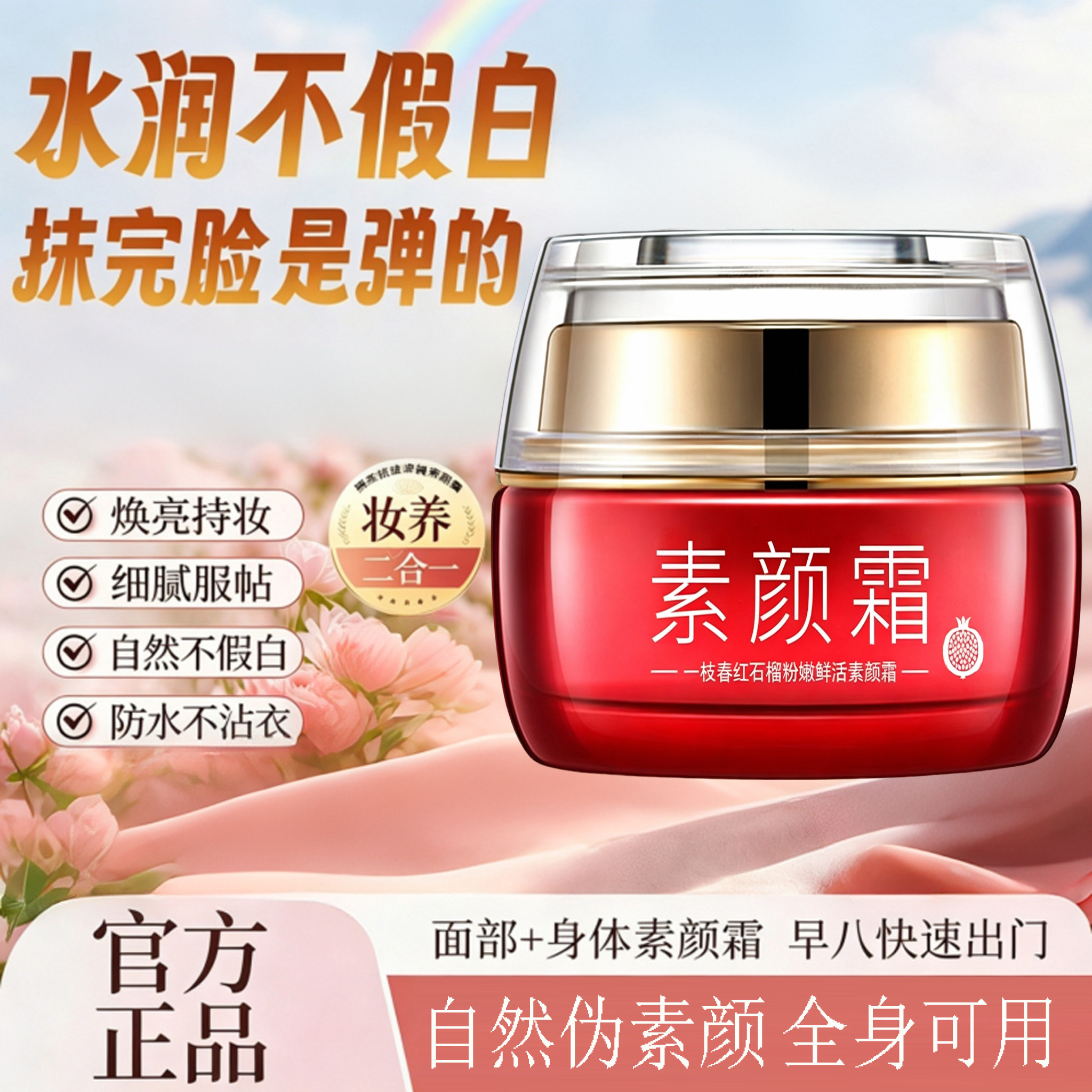 红石榴素颜霜提亮肤色