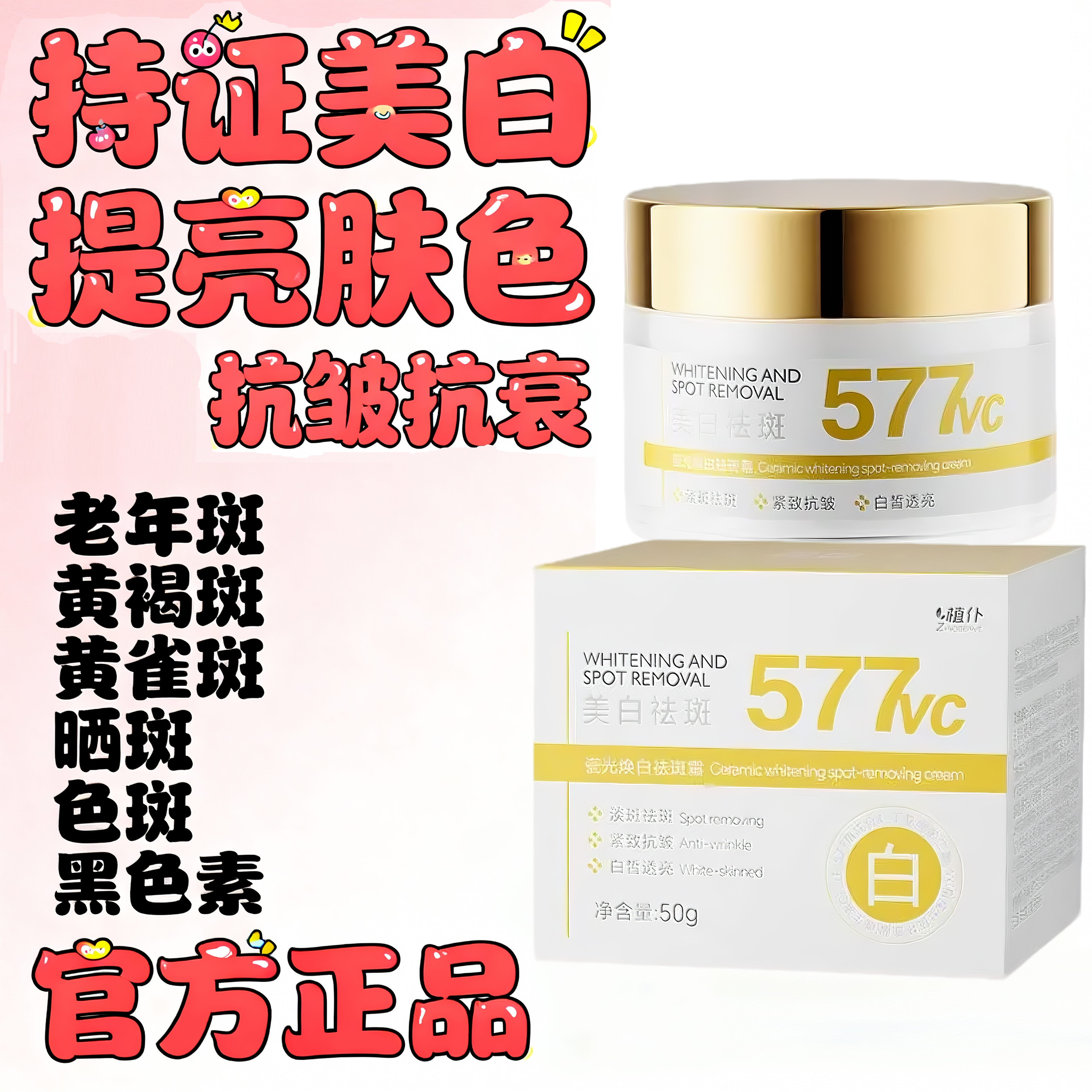 577美白祛斑霜VC紧致抗皱