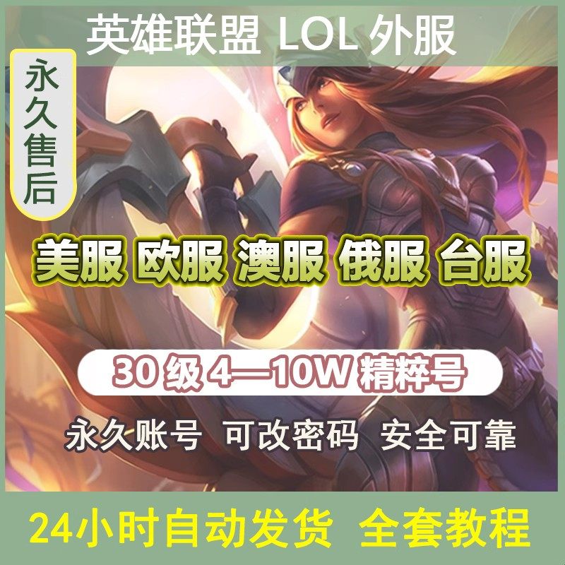 英雄联盟lol俄区账号台湾区国际服澳大利亚服日区拳头riot土耳