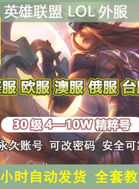 英雄联盟lol俄区账号台湾区国际服澳大利亚服日区拳头riot土耳其