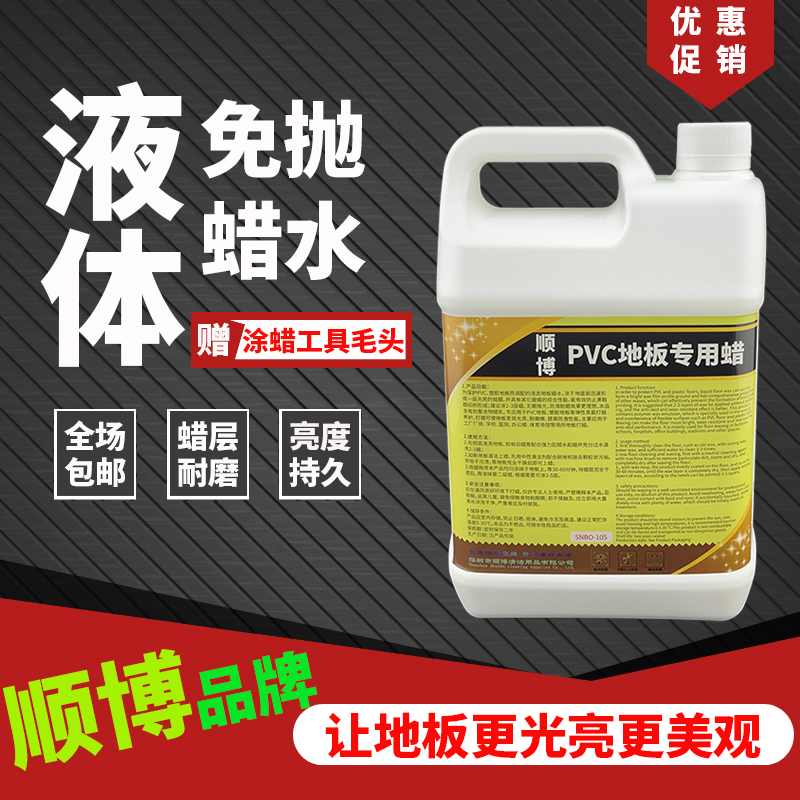 【顺博牌】免抛光PVC地板蜡水 塑胶地板保养液 橡胶地面打蜡水