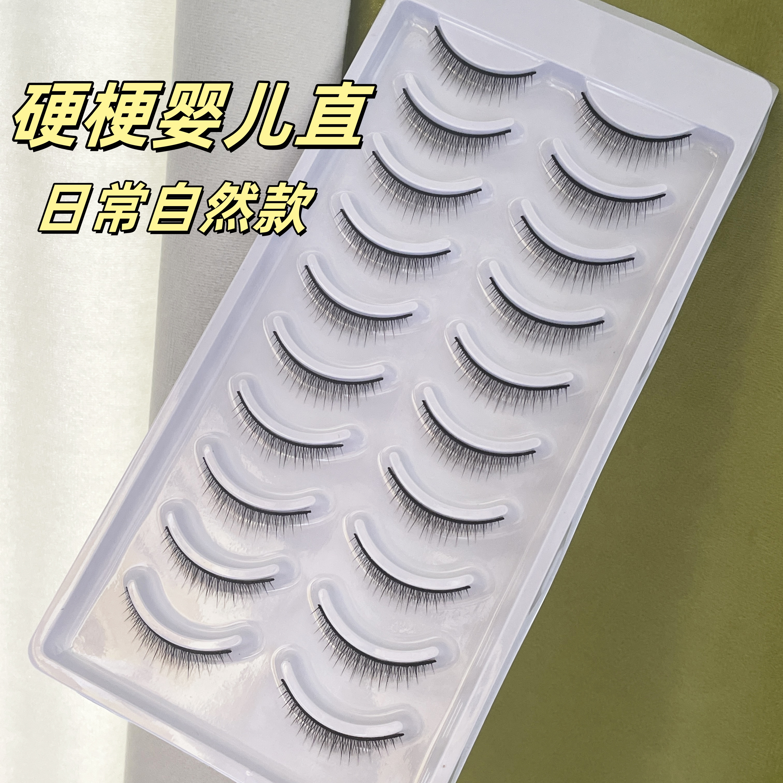 梦思颖B-2硬梗自然婴儿直假睫毛