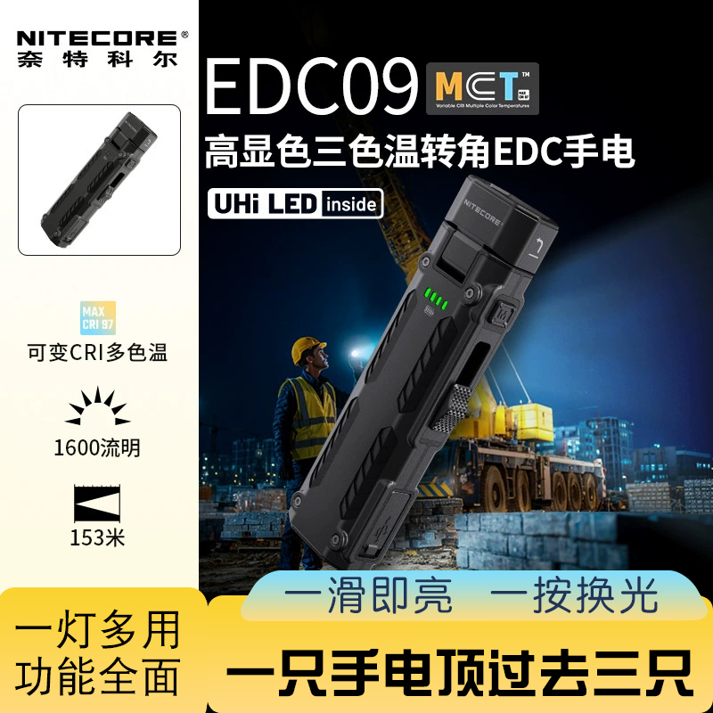 奈特科尔EDC09手电高三色温转角
