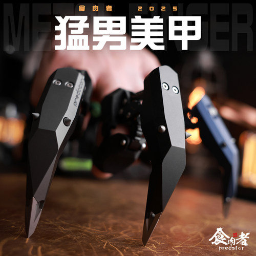 食肉者猛男美甲钛合金机械风玩具