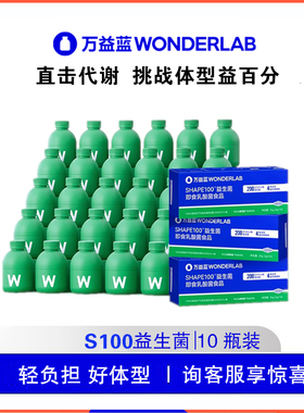万益蓝WonderLab S100益生菌代谢小绿瓶即食体重管理大人肠胃成人
