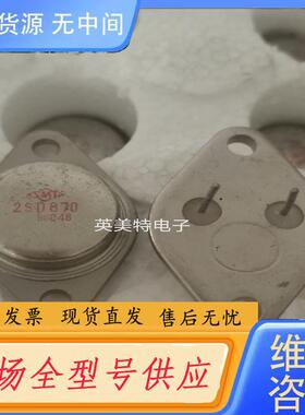 请询价-2SD870 2SD951 金封三极管，一个5元