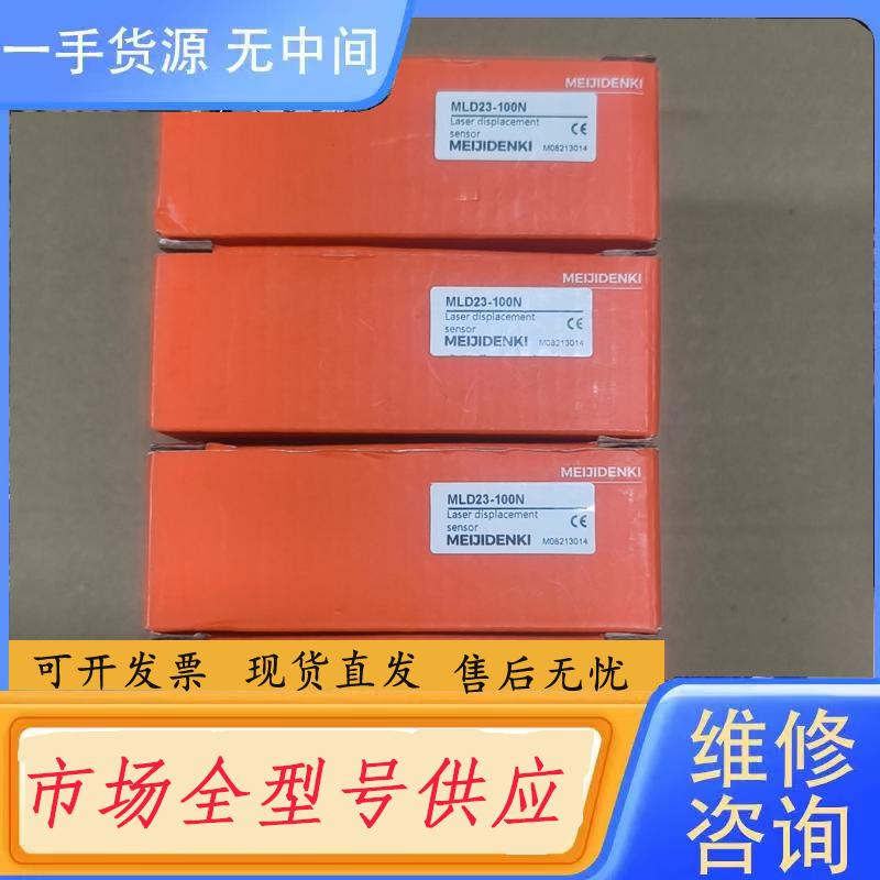请询价-明治传感器MLD23-100N，工程库存剩余4个，全