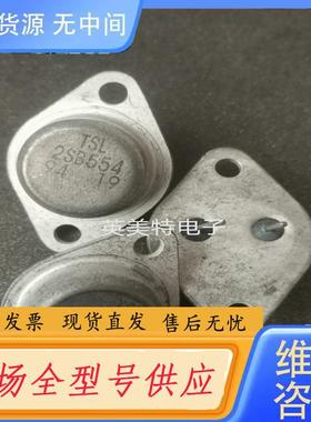 请询价-2SB554 金封大功率管，一个10元