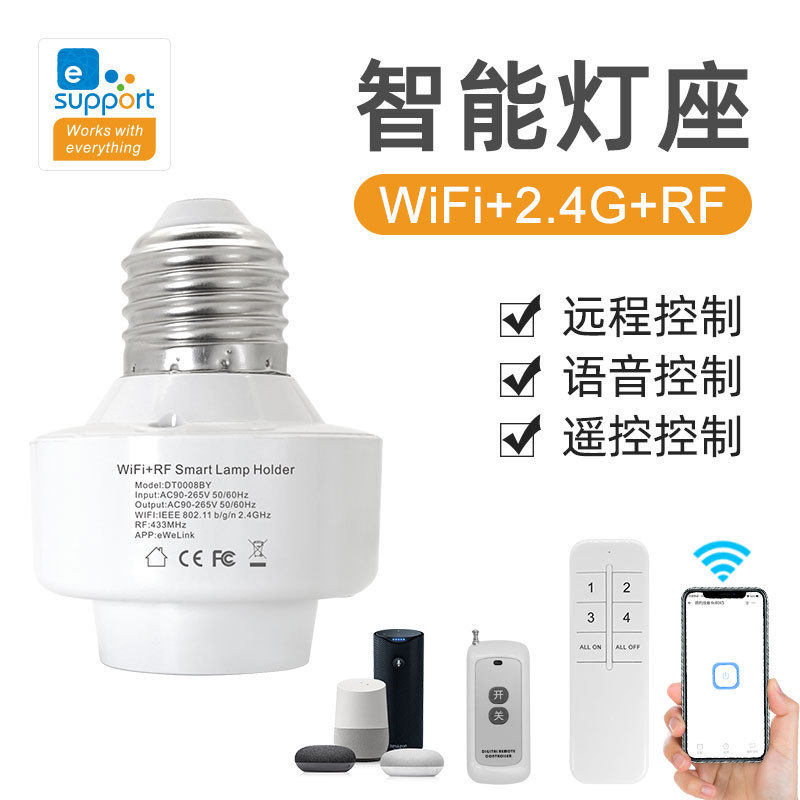 易微联wifi蓝牙双模智能灯座RF433MHz远程手机遥控语音控制E26E27