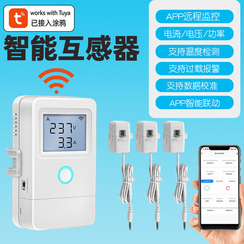 涂鸦智能电流传感器3通道电表WIFI带CT互感器电量电流电压监测仪