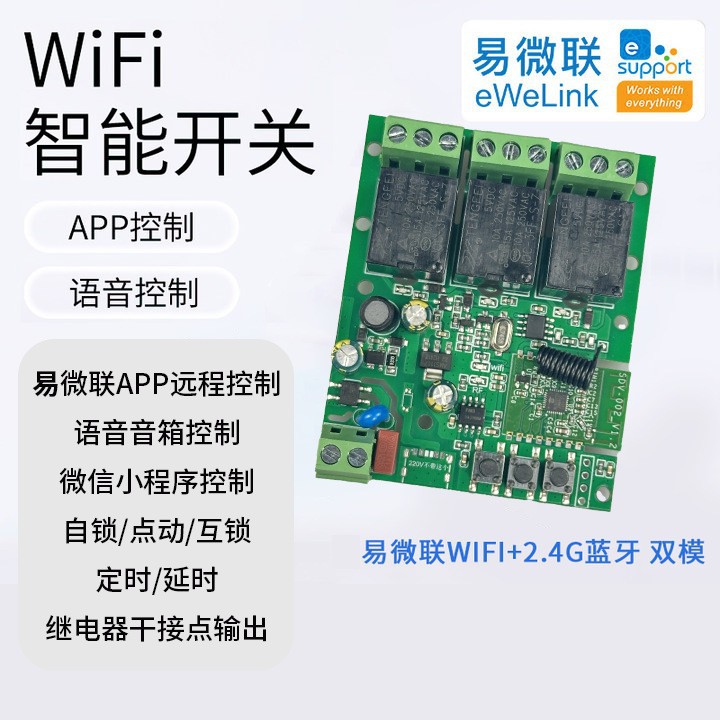 跨境易微联智能WiFi模块220V通断继电器语音控制开关蓝牙远程控制