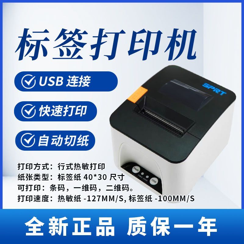 SPRT891热敏标签打印机快递单条码不干胶标签打印机