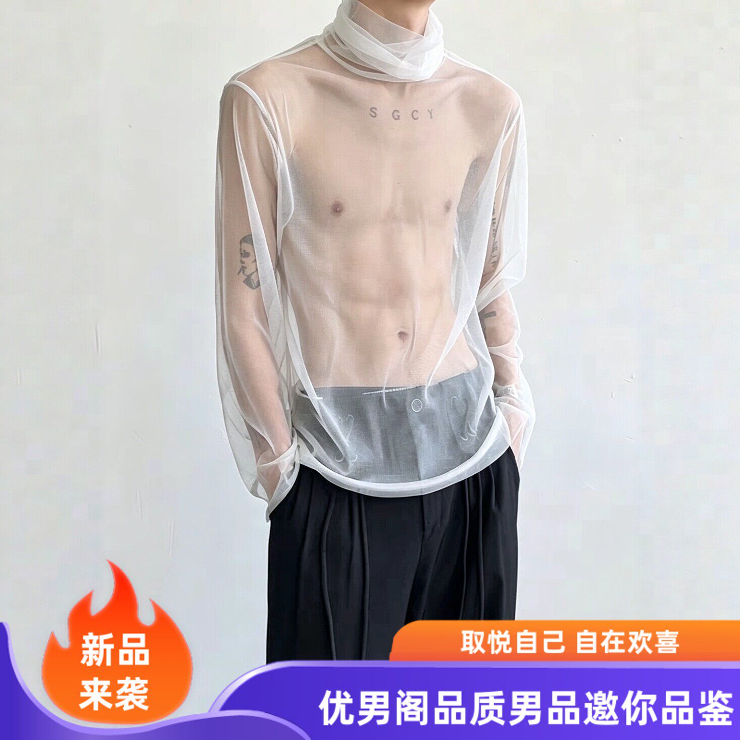 堆堆高领网纱打底衫防晒长袖t恤男夏季镂空透明薄上衣设计感小众