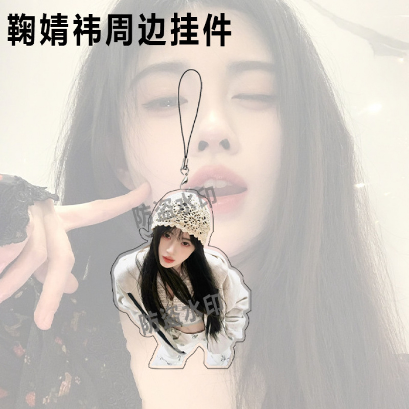 鞠婧祎亚克力钥匙扣明星周边应援