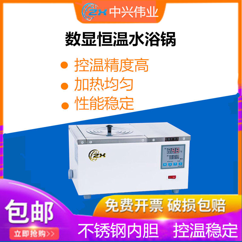 中兴水浴锅数显DZKW-4单孔水浴加热电热恒温水浴锅智能不锈钢控温