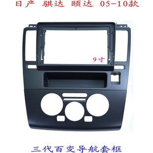 适用日产骐达颐达 面框9寸 三代百变大屏掌讯导航套框汽车音响改装