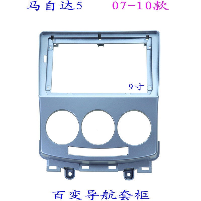 马自达5三代安卓百变大屏掌讯导航套框汽车音响改装面板面框9寸