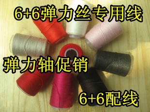 弹力丝6+6配线336 羊绒貂绒配线 伴侣 弹力轴 弹力修身版配线