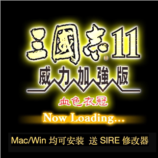 送7 血色衣冠MOD 三国志11威力加强版 10苹果电脑游戏 Mac