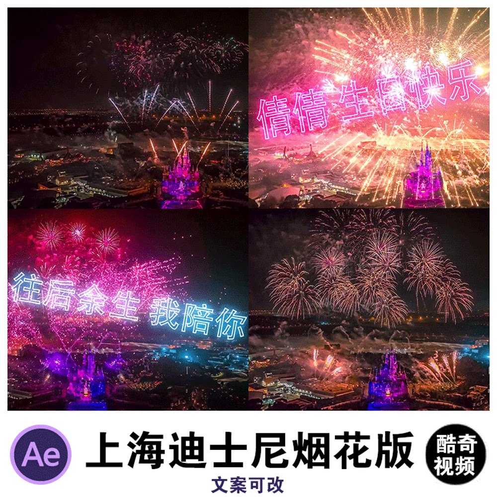 上海迪士尼酷炫烟花表演ae源文件模板抖音直播半无人直播素材50
