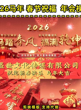 26年马年红色主题拜年词贺岁视频公司年会朋友圈配音视频定制MN08