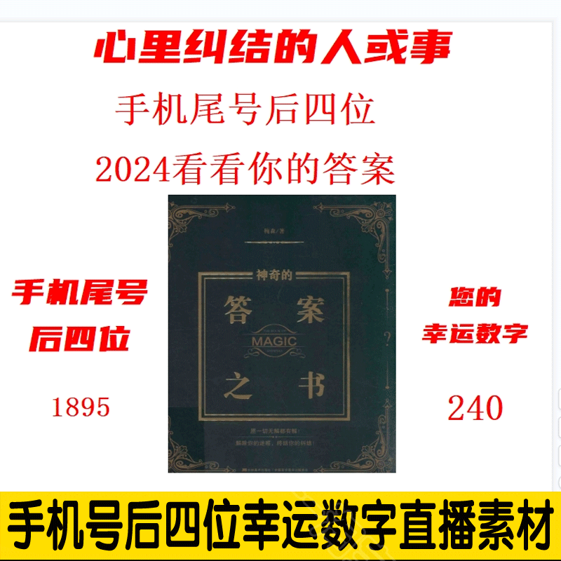 热门直播拍一发二手机号后四位幸运数字答案之书直播素材送电子书