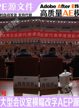 267号直播爆款大型会议室红色横幅改字AEP源文件AE模板直播素材