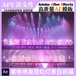 紫色喷泉跨海大桥表白祝福庆生短视频定制AE模板抖音直播教程素材