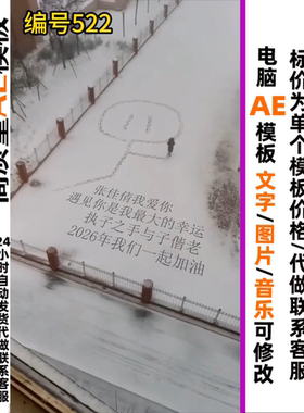雪地爱心照片文字修改直播短视频定制AE模板直播素材#522