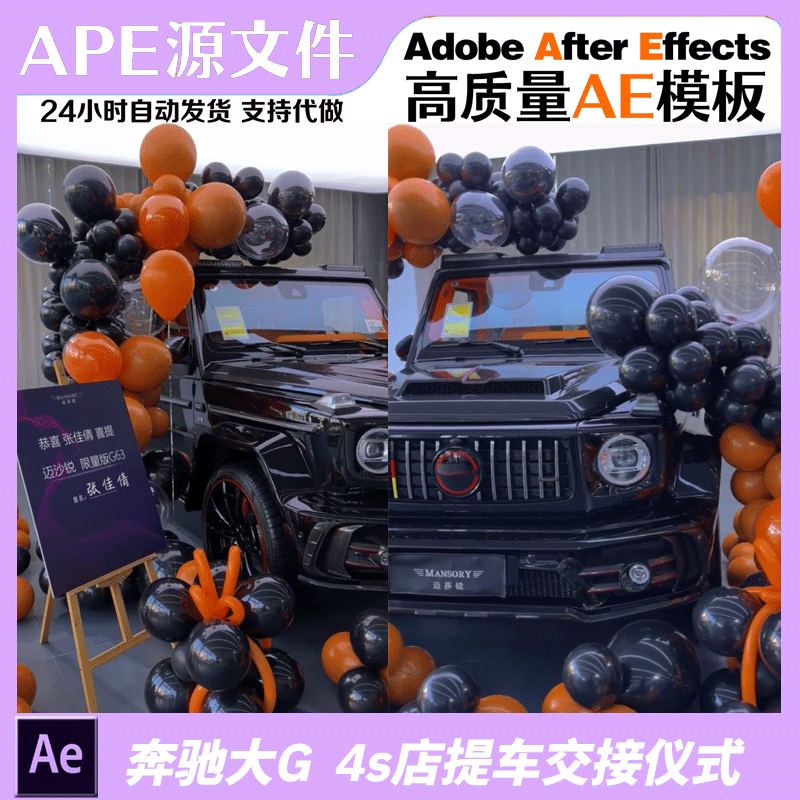 新奔驰大g 4s店交付交车仪式布置现场ae高清模板抖音快手直播素材
