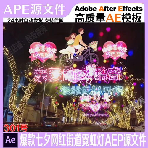 301号热门爆款七夕网红街道霓虹灯改字AEP源文件AE模板直播素材