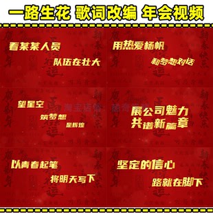 一路生花歌曲 改编2026马年新年年会表演LED大屏幕视频制作定制