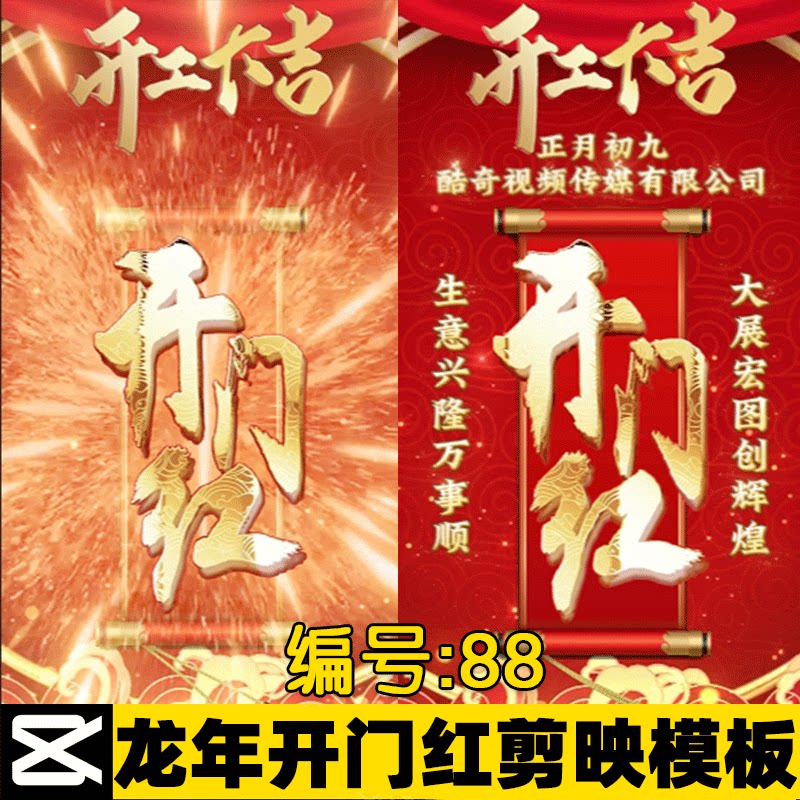 88号24龙年剪映模板开工大吉系列宣传视频公司祝福电脑剪映模版