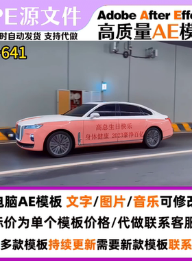 红旗H9隧道行驶车身文字修改直播短视频定制AE模板直播素材#640