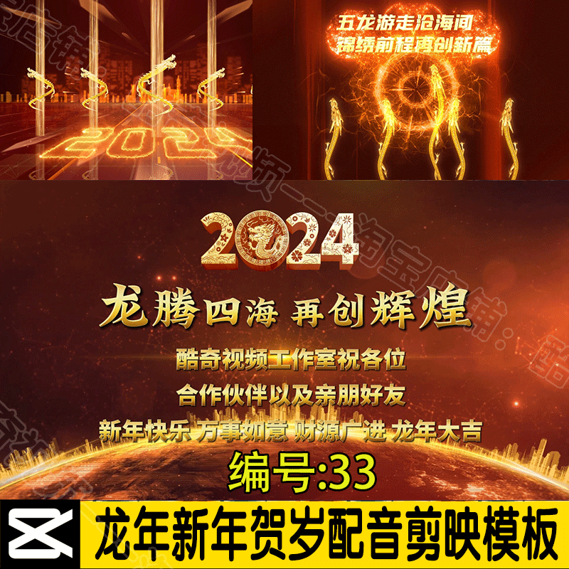 33号龙年新年贺岁年会剪映模板公司拜年祝福视频模板剪映模版-封面