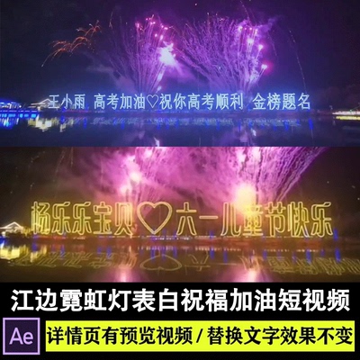 江边霓虹灯烟花发光字表白祝福短视频AE模板抖音直播教程素材