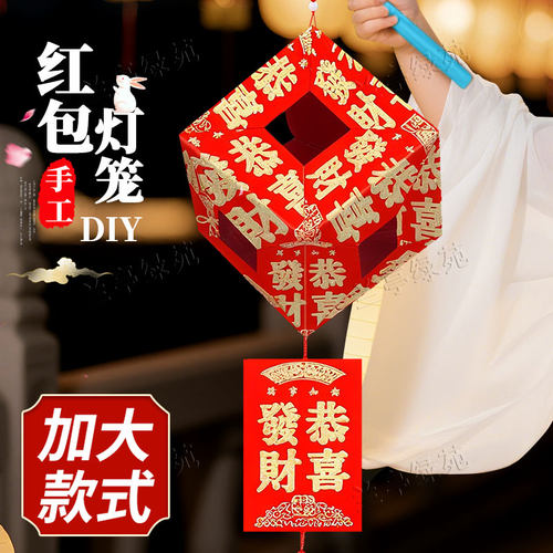 春节元宵幼儿园DIY制作红包灯笼元旦春节亲子手工儿童手提材料包