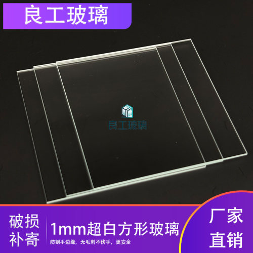 工厂直销1mm超白玻璃片 超薄高透光玻璃片 仪器视窗面板 定制切割