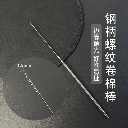 采耳搓花钢柄螺纹卷棉棒螺旋棉签棒卷棉花掏耳朵挖耳勺清洁耳道