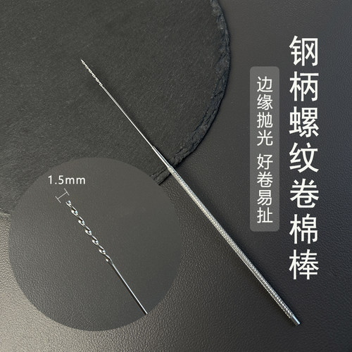 采耳搓花钢柄螺纹卷棉棒卷棉花