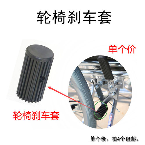 拍4个包邮佛山凯洋通用配件轮椅刹车套刹车皮刹车胶套手刹手闸套 - 封面