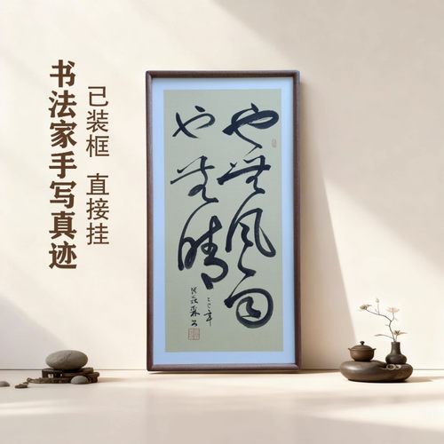 手写书法 也无风雨也无晴 侘寂风客厅玄关禅意字画茶室书房挂画