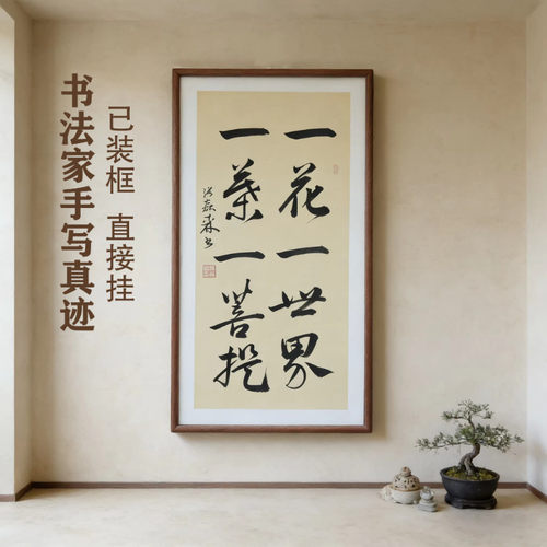 一花一世界一叶一菩提手写书法禅意书画办公室书房客厅茶室挂画