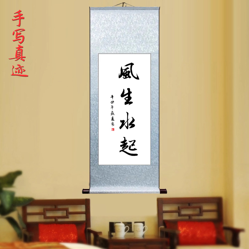 风生水起客厅创意挂画字画手写毛笔书法作品真迹办公室卷轴装饰画