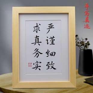 严谨细致求真务实手写励志摆件办公室桌面摆台卧室字画书房挂画