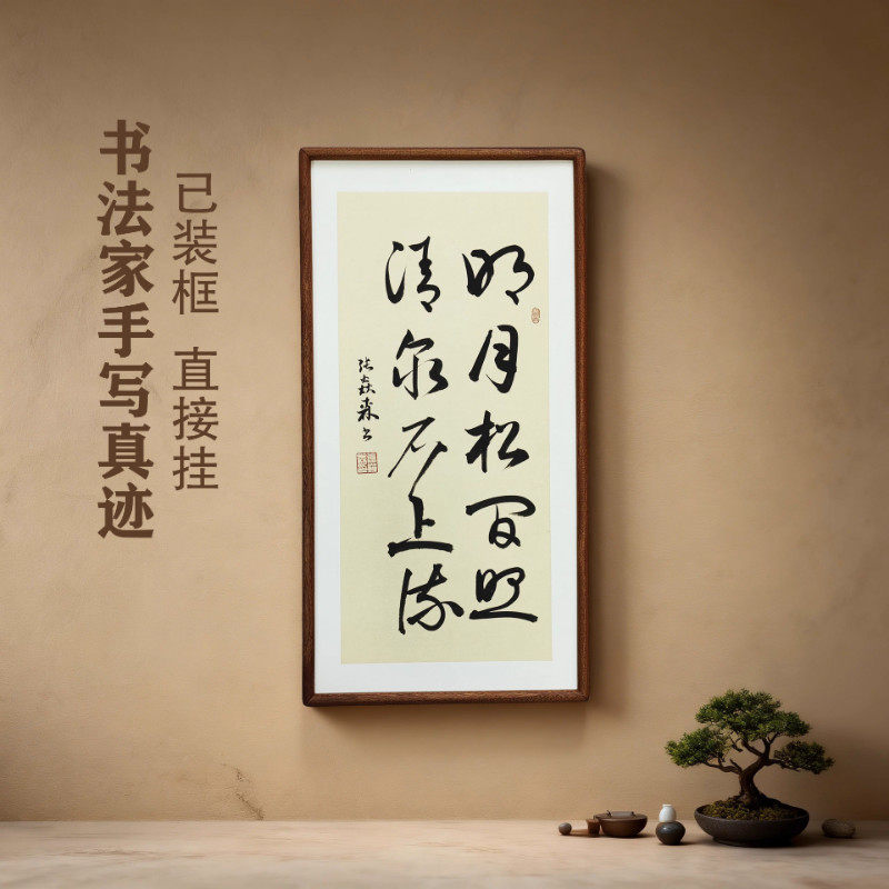 手写书法真迹 明月松间照清泉石上流侘寂风禅意字画书房茶室挂画