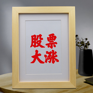 股票大涨摆件股民炒股办公室桌面手写书法摆台挂画客厅励志字画