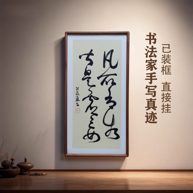 手写书法真迹 凡所有相皆是虚妄侘寂风禅意字画书房客厅茶室挂画