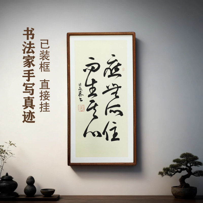 手写书法真迹 应无所住而生其心侘寂风禅意书画作品书房茶室挂画