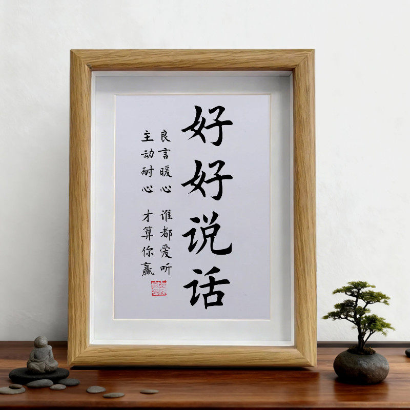 好好说话 学会说话 良心暖心谁都爱听 励志书法摆件挂画桌面摆台